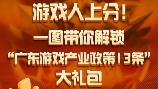 游戏人上分！一图带你解锁“广东游戏产业政策13条”大礼包